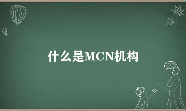 什么是MCN机构