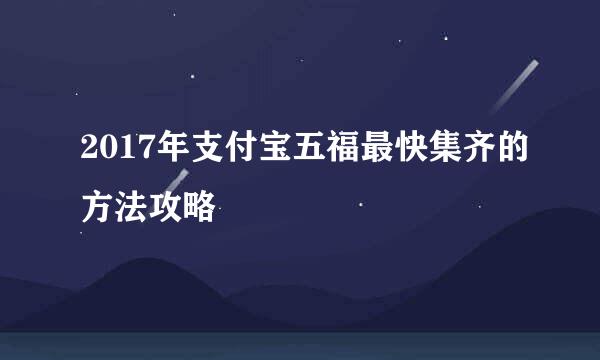 2017年支付宝五福最快集齐的方法攻略