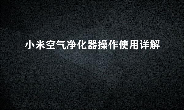 小米空气净化器操作使用详解