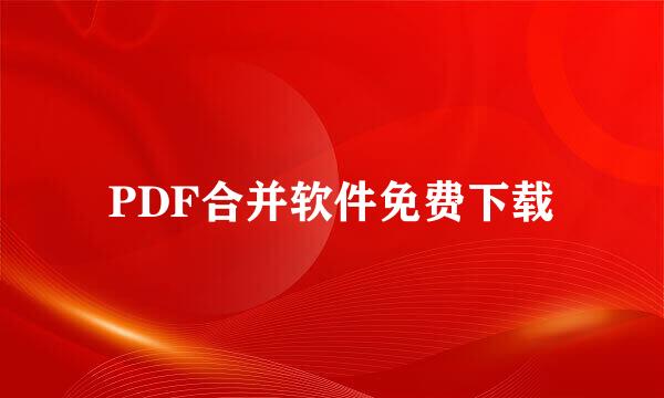 PDF合并软件免费下载