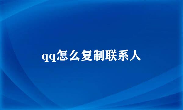 qq怎么复制联系人