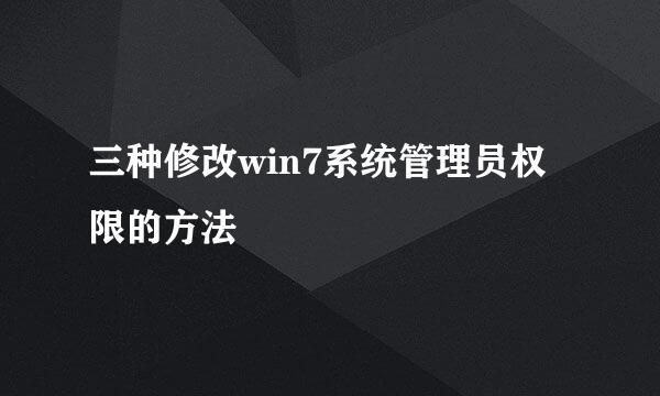 三种修改win7系统管理员权限的方法