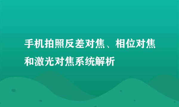 手机拍照反差对焦、相位对焦和激光对焦系统解析