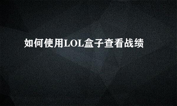 如何使用LOL盒子查看战绩