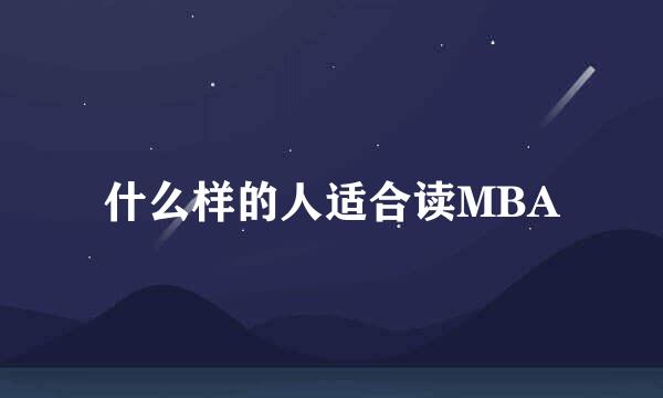 什么样的人适合读MBA