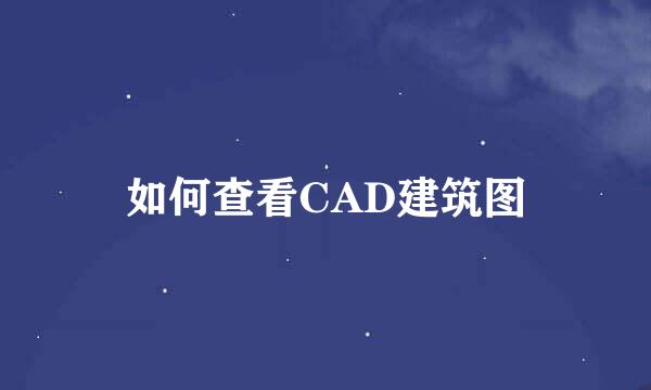 如何查看CAD建筑图