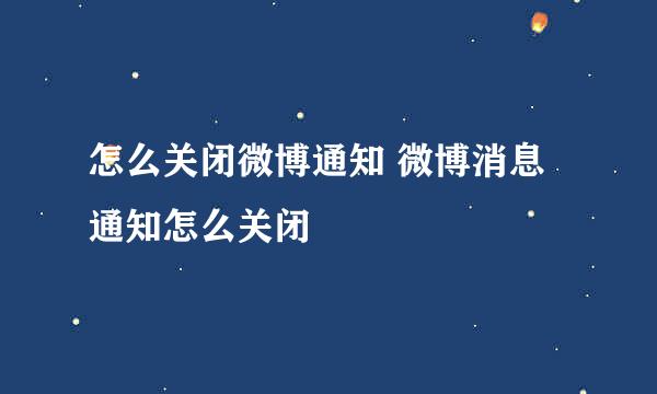 怎么关闭微博通知 微博消息通知怎么关闭