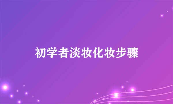 初学者淡妆化妆步骤