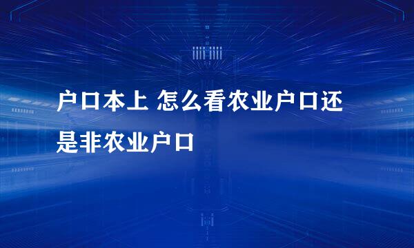 户口本上 怎么看农业户口还是非农业户口