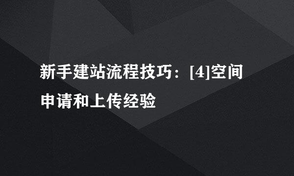 新手建站流程技巧：[4]空间申请和上传经验