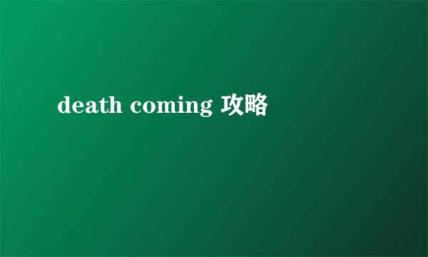 death coming 攻略