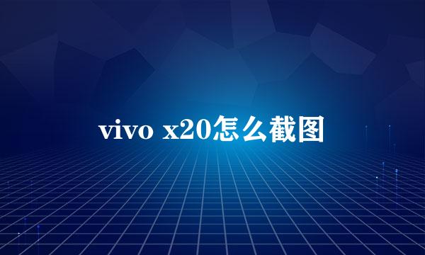 vivo x20怎么截图