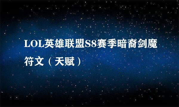 LOL英雄联盟S8赛季暗裔剑魔符文（天赋）