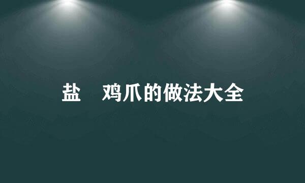 盐焗鸡爪的做法大全