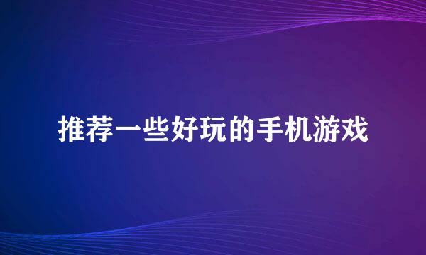 推荐一些好玩的手机游戏