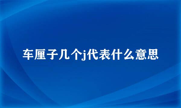 车厘子几个j代表什么意思