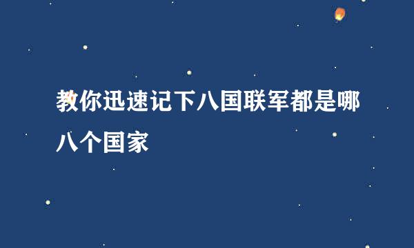 教你迅速记下八国联军都是哪八个国家