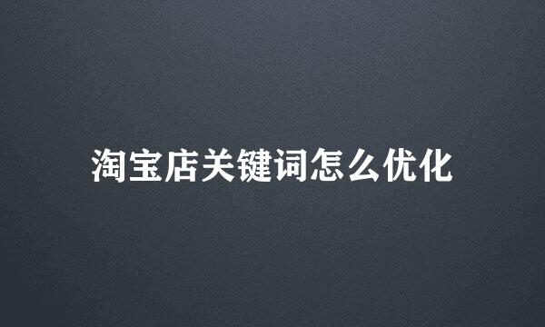 淘宝店关键词怎么优化