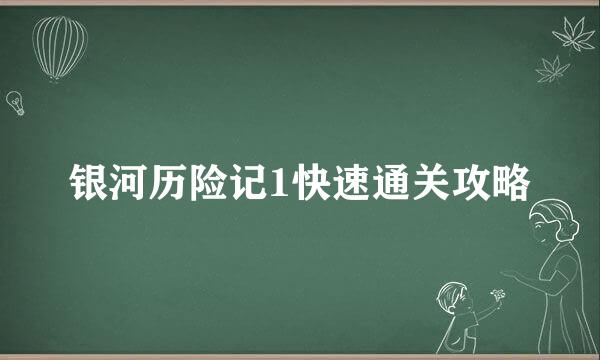 银河历险记1快速通关攻略