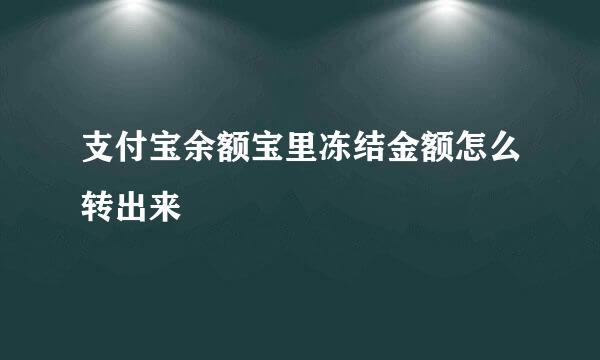 支付宝余额宝里冻结金额怎么转出来