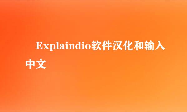 ​Explaindio软件汉化和输入中文