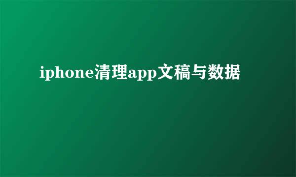 iphone清理app文稿与数据