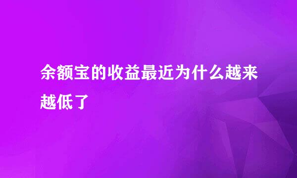 余额宝的收益最近为什么越来越低了