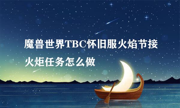 魔兽世界TBC怀旧服火焰节接火炬任务怎么做