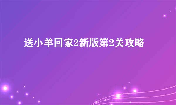 送小羊回家2新版第2关攻略