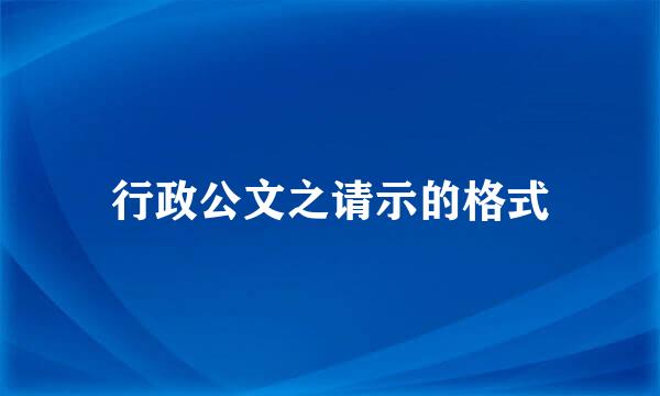 行政公文之请示的格式