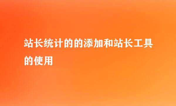 站长统计的的添加和站长工具的使用