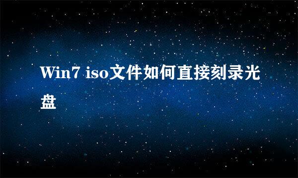 Win7 iso文件如何直接刻录光盘