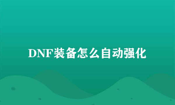 DNF装备怎么自动强化