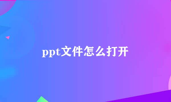 ppt文件怎么打开