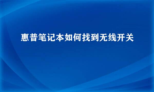 惠普笔记本如何找到无线开关