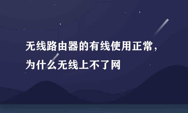 无线路由器的有线使用正常，为什么无线上不了网