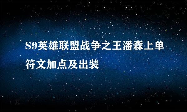 S9英雄联盟战争之王潘森上单符文加点及出装