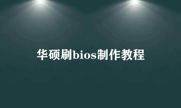 华硕刷bios制作教程