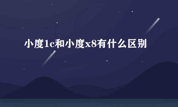 小度1c和小度x8有什么区别