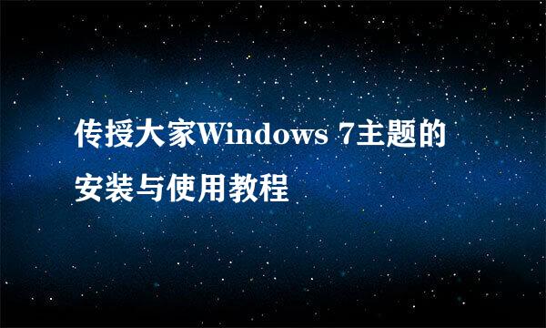 传授大家Windows 7主题的安装与使用教程