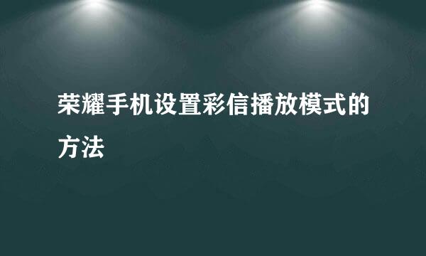 荣耀手机设置彩信播放模式的方法