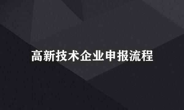 高新技术企业申报流程