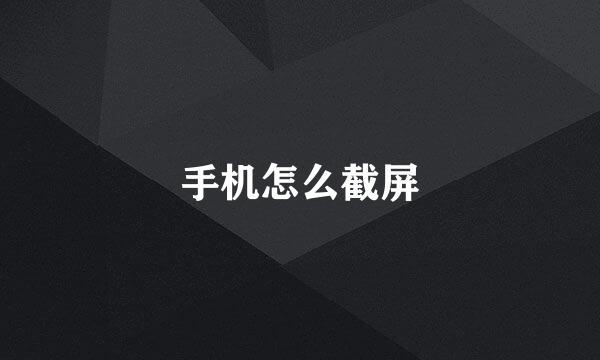 手机怎么截屏