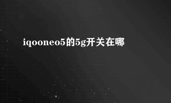 iqooneo5的5g开关在哪