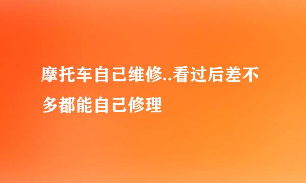 摩托车自己维修..看过后差不多都能自己修理