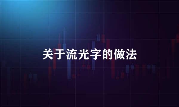 关于流光字的做法