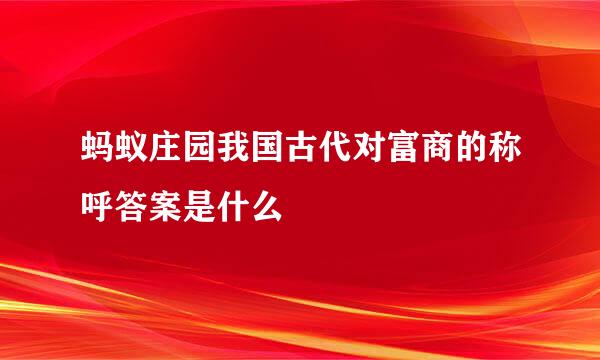 蚂蚁庄园我国古代对富商的称呼答案是什么