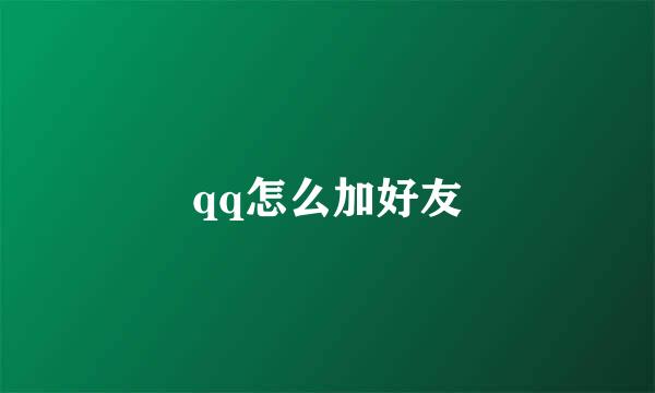 qq怎么加好友