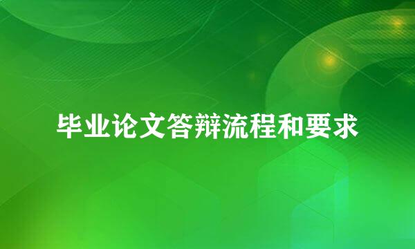 毕业论文答辩流程和要求