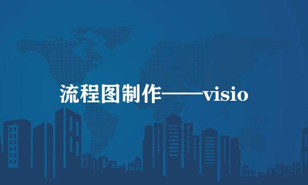 流程图制作——visio